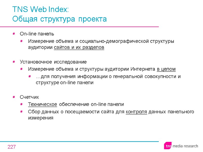 227 TNS Web Index:  Общая структура проекта On-line панель Измерение объема и социально-демографической
